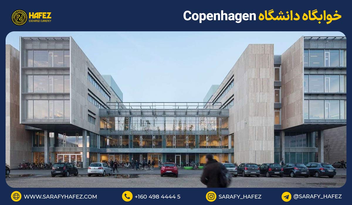 خوابگاه دانشگاه Copenhagen