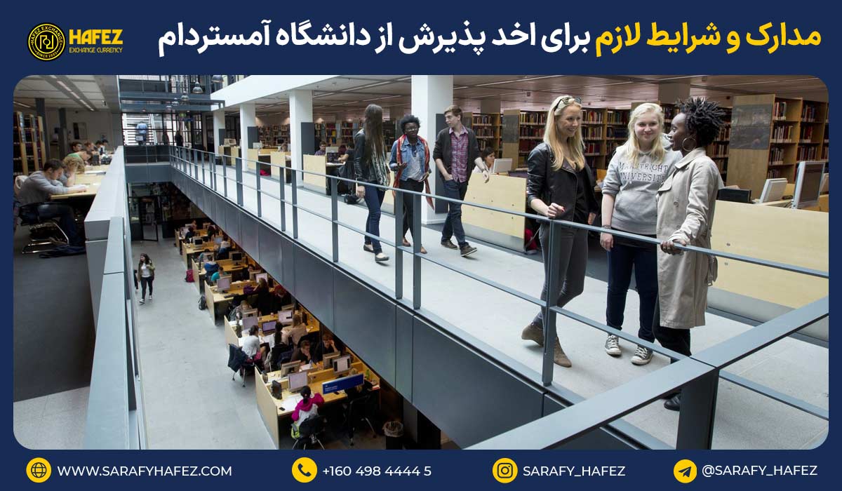 مدارک و شرایط لازم برای اخذ پذیرش از دانشگاه آمستردام