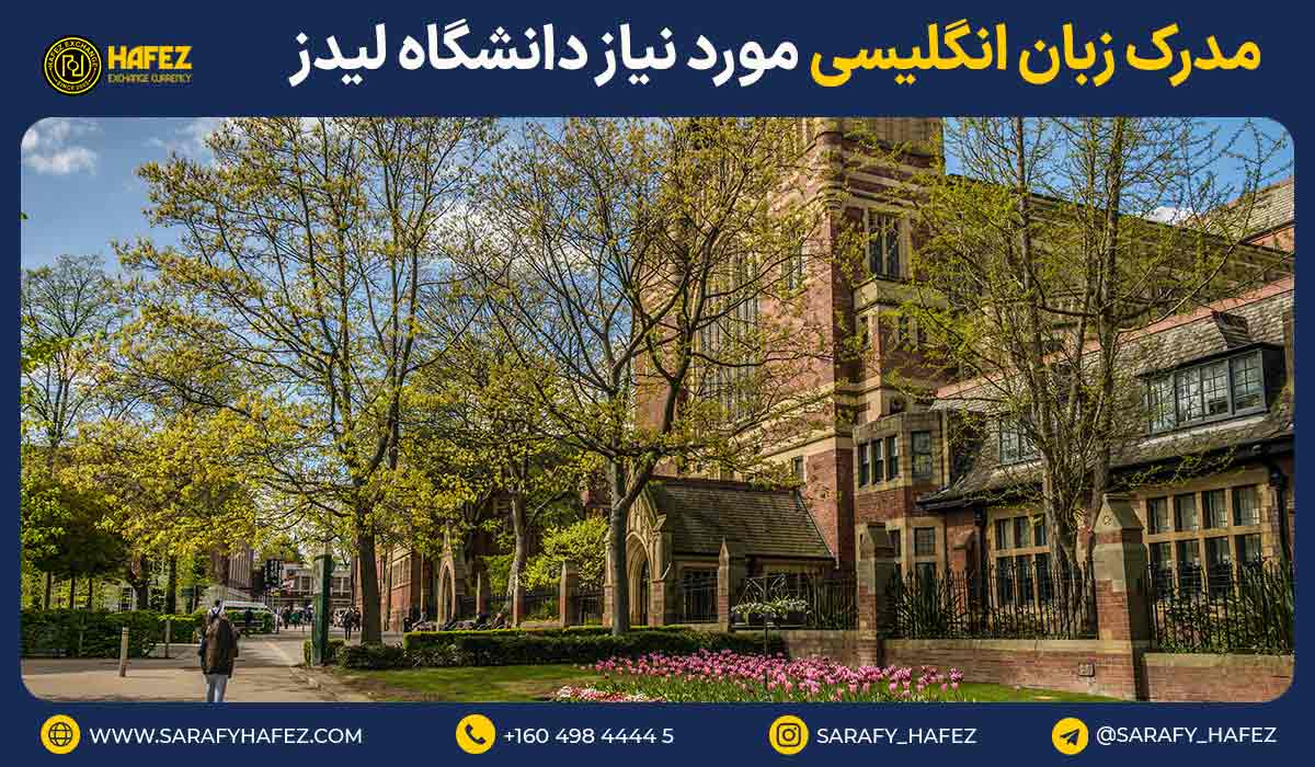 مدرک زبان انگلیسی مورد نیاز دانشگاه لیدز انگلستان