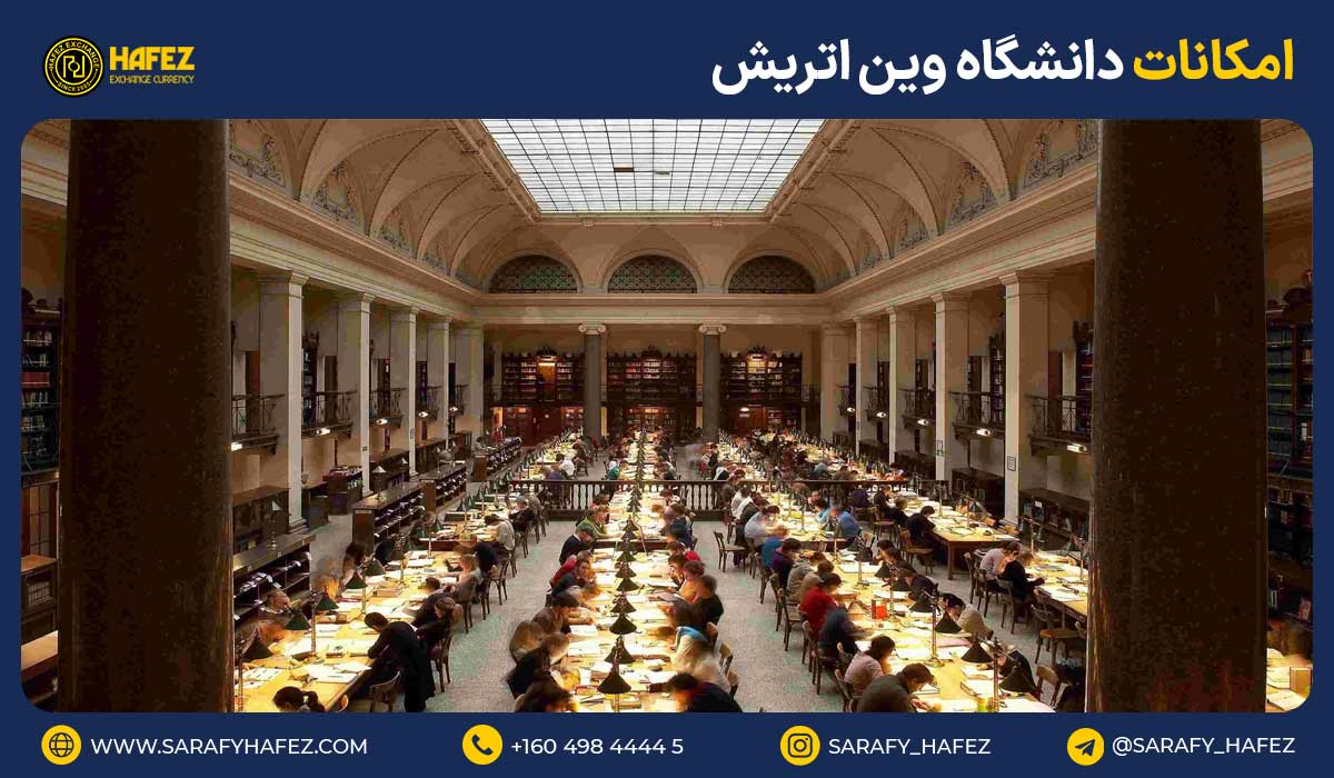 امکانات دانشگاه وین اتریش
