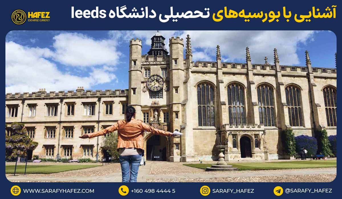 بورسیههای تحصیلی دانشگاه لیدز