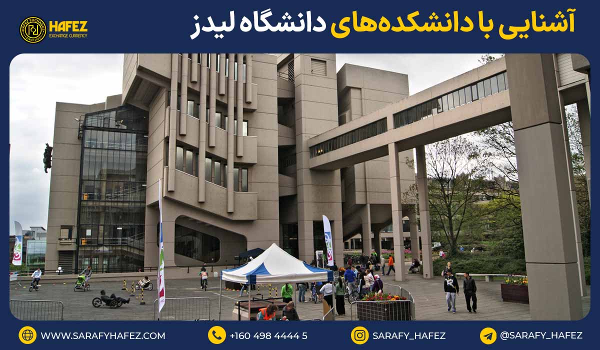 آشنایی با دانشکدههای دانشگاه لیدز