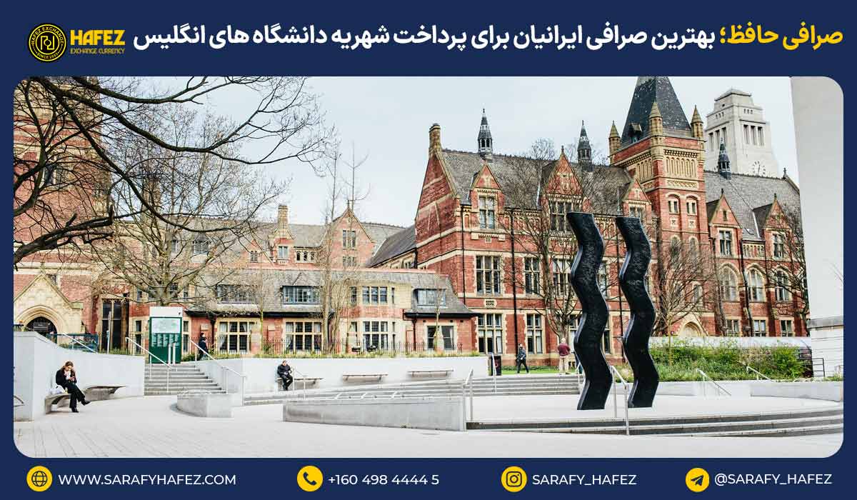 صرافی حافظ؛ بهترین صرافی ایرانیان برای پرداخت شهریه دانشگاههای انگلیس