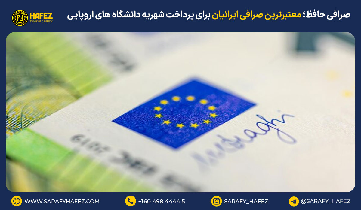 صرافی حافظ؛ معتبرترین صرافی ایرانیان برای پرداخت شهریه دانشگاه های اروپایی