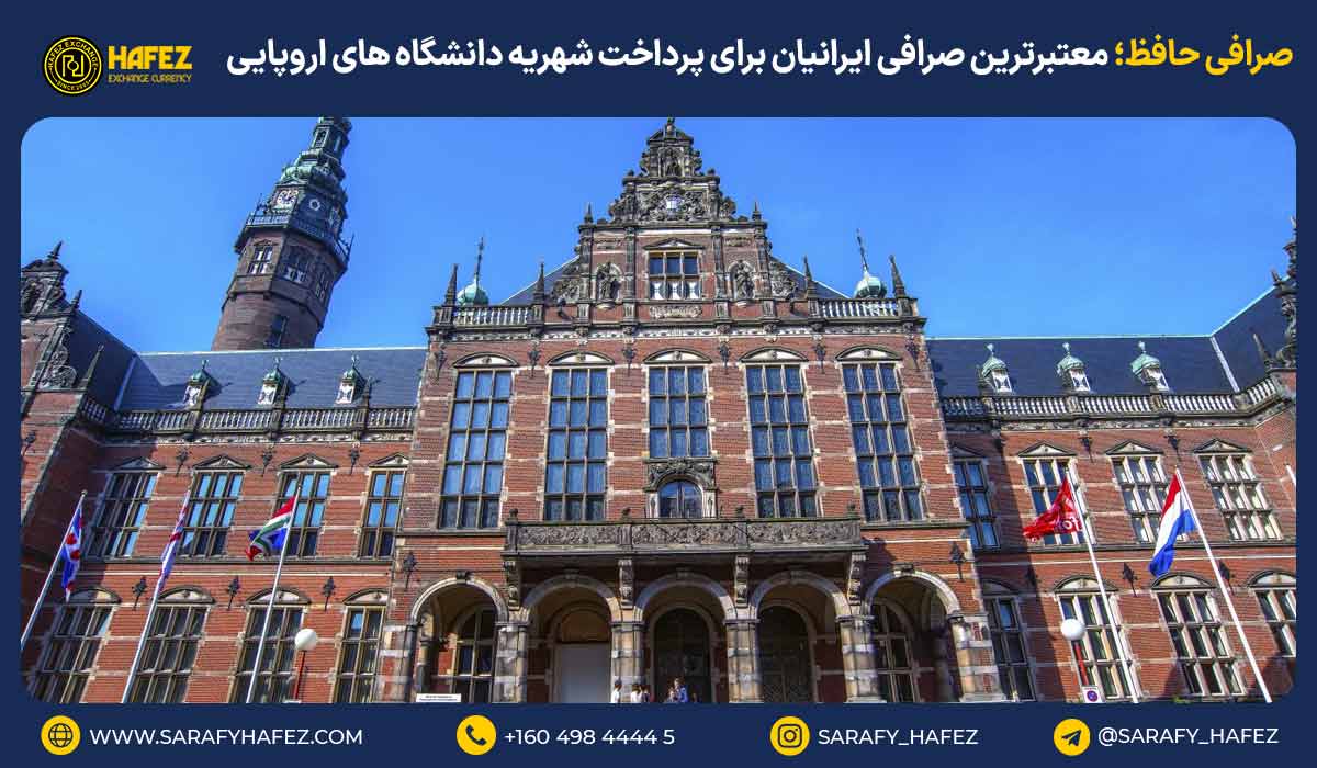 صرافی حافظ؛ معتبرترین صرافی ایرانیان برای پرداخت شهریه دانشگاههای اروپایی