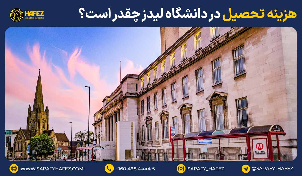 هزینه تحصیل در دانشگاه لیدز چقدر است؟