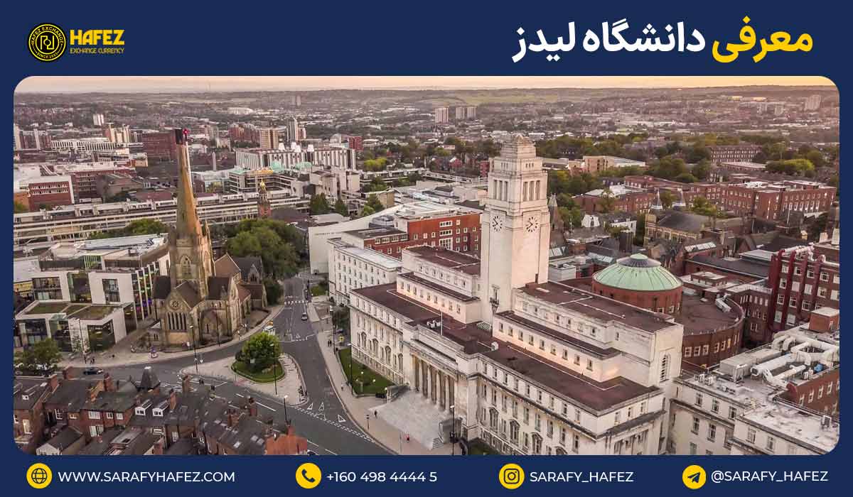معرفی دانشگاه لیدز