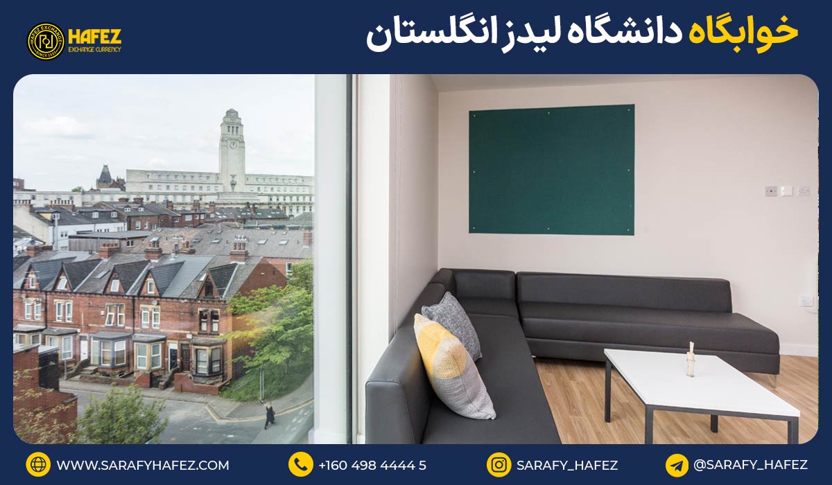 خوابگاه دانشگاه لیدز انگلستان