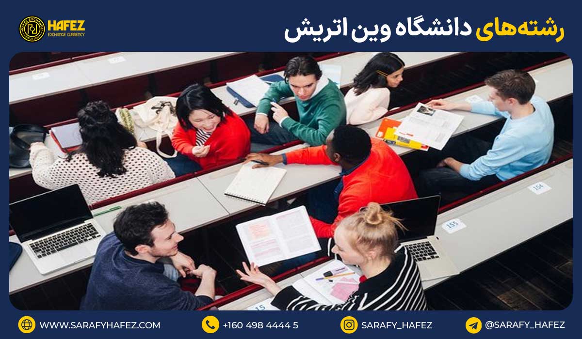 رشتههای دانشگاه وین اتریش