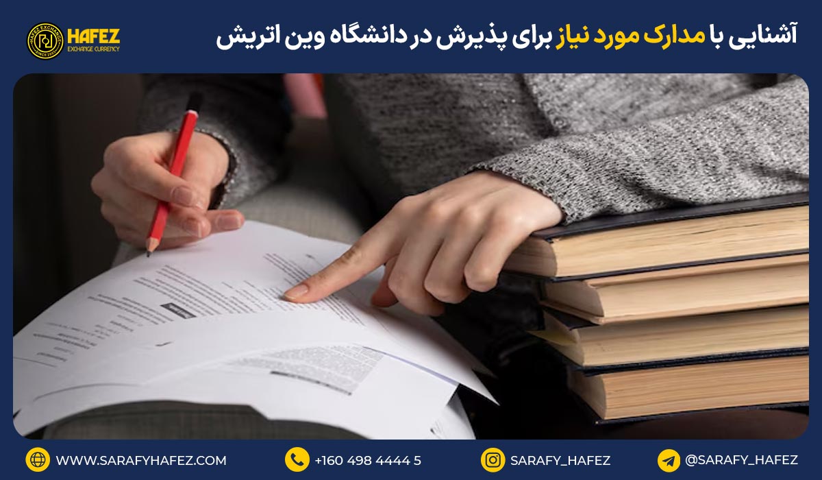 آشنایی با مدارک مورد نیاز برای پذیرش در دانشگاه وین اتریش