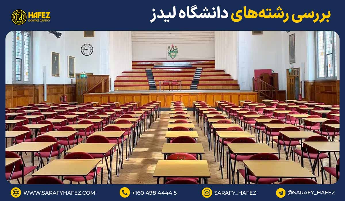 بررسی رشتههای دانشگاه لیدز