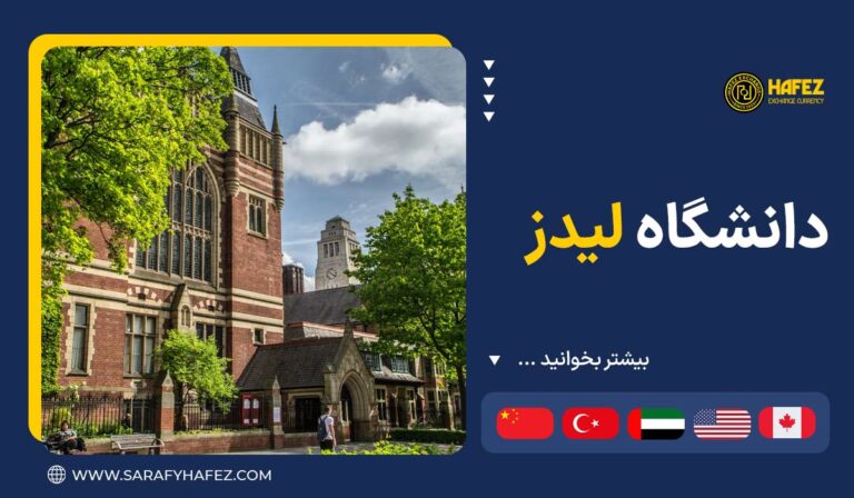 دانشگاه لیدز