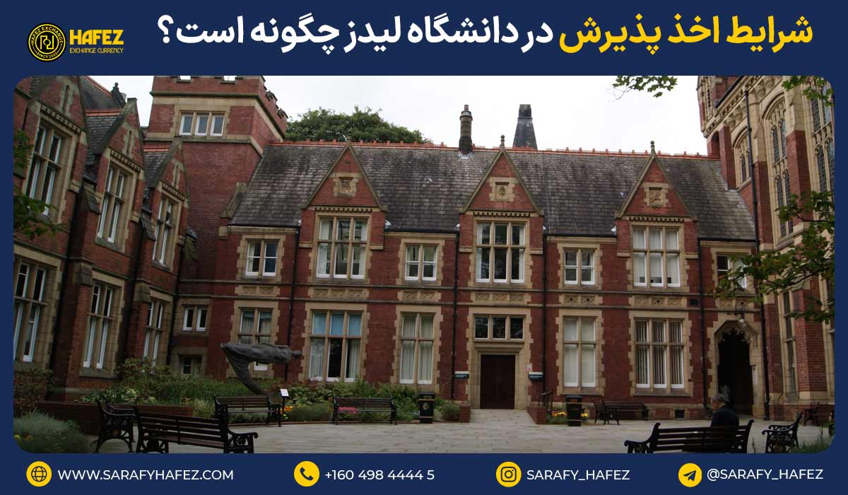 شرایط اخذ پذیرش در دانشگاه لیدز چگونه است؟