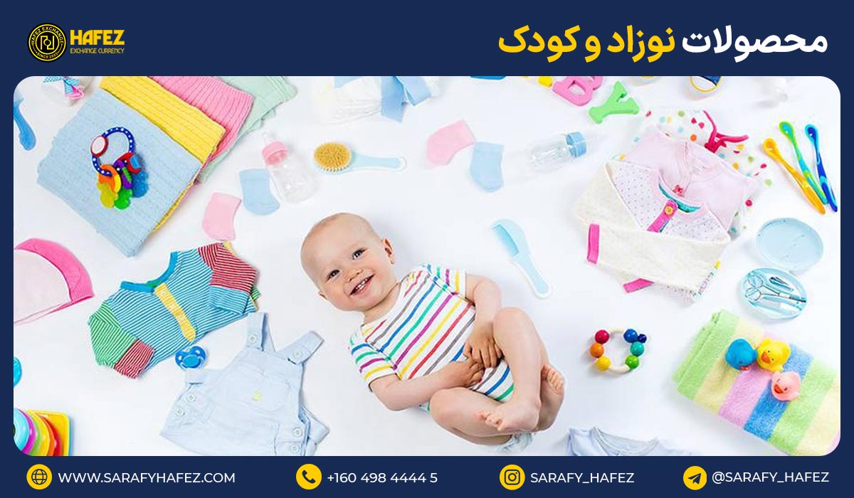 14. محصولات نوزاد و کودک