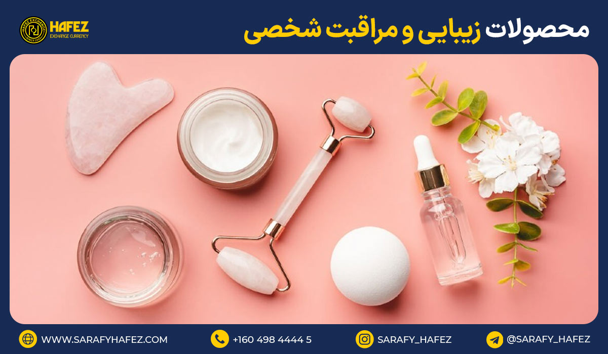 2. محصولات زیبایی و مراقبت شخصی