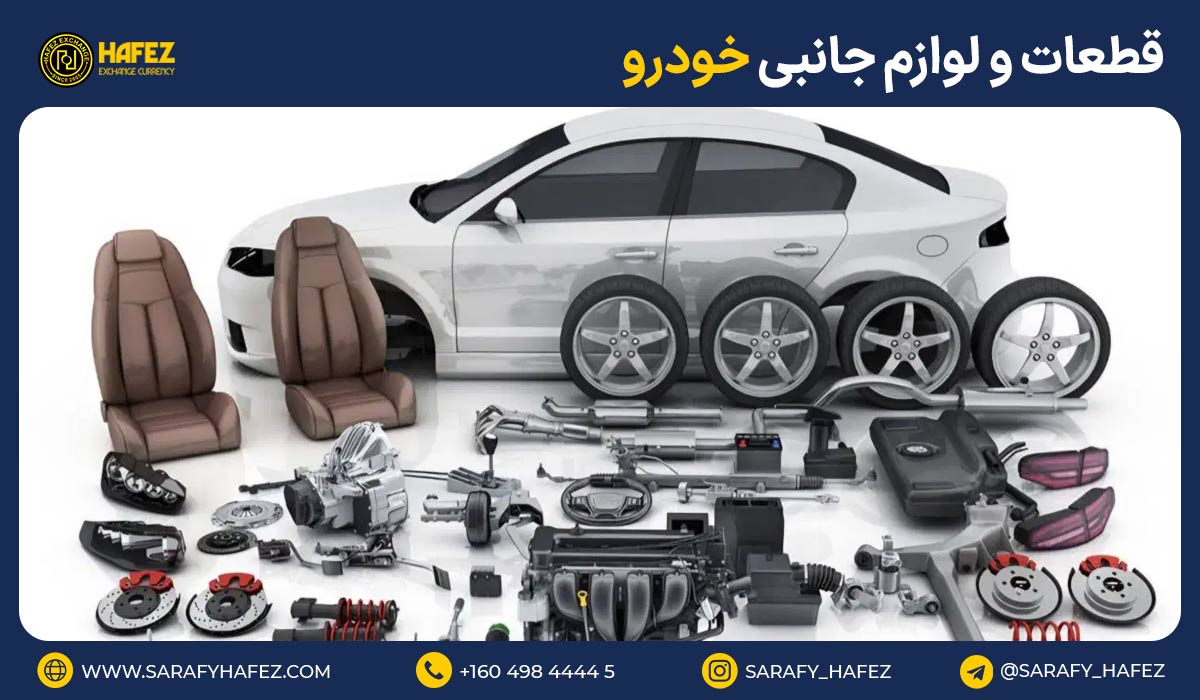 8. قطعات و لوازم جانبی خودرو