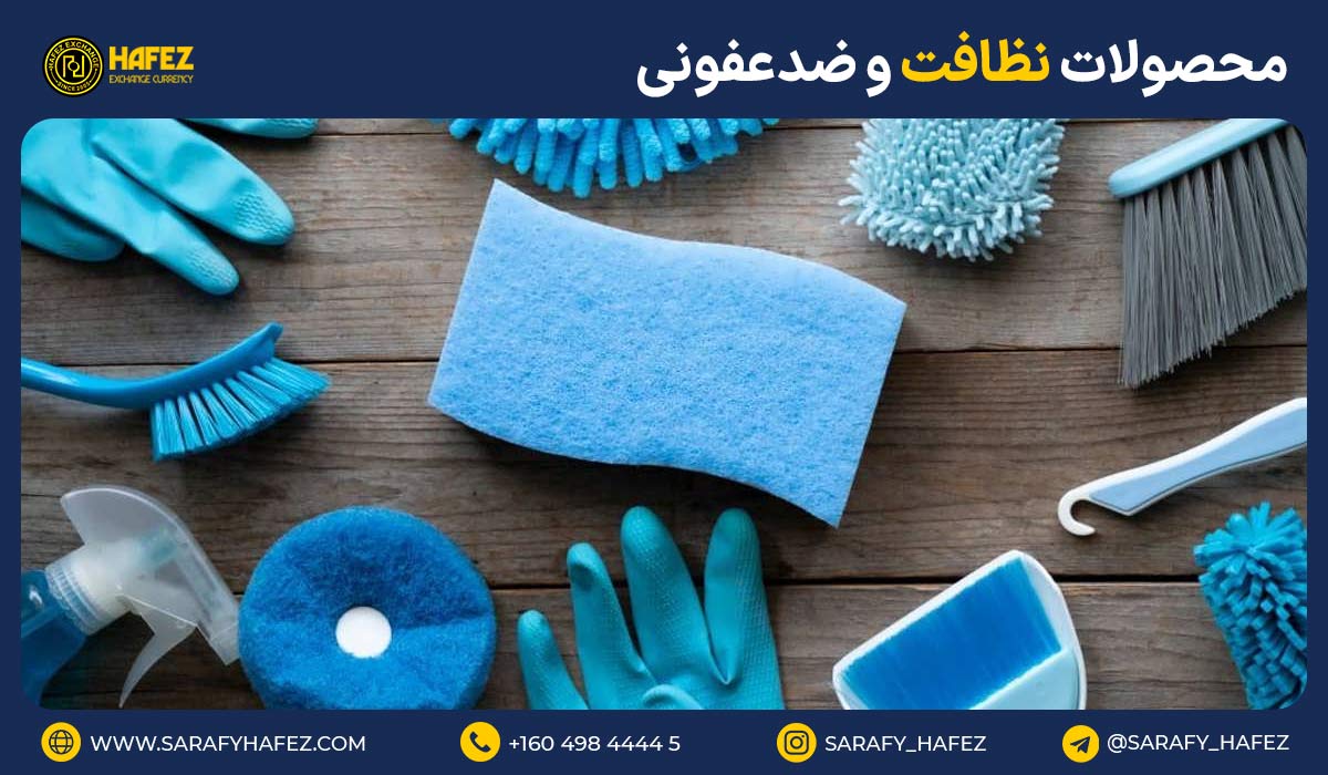 17. محصولات نظافت و ضدعفونی