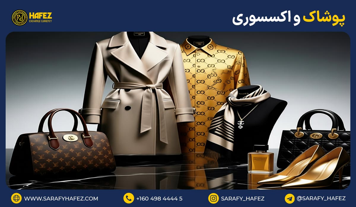 5. پوشاک و اکسسوری