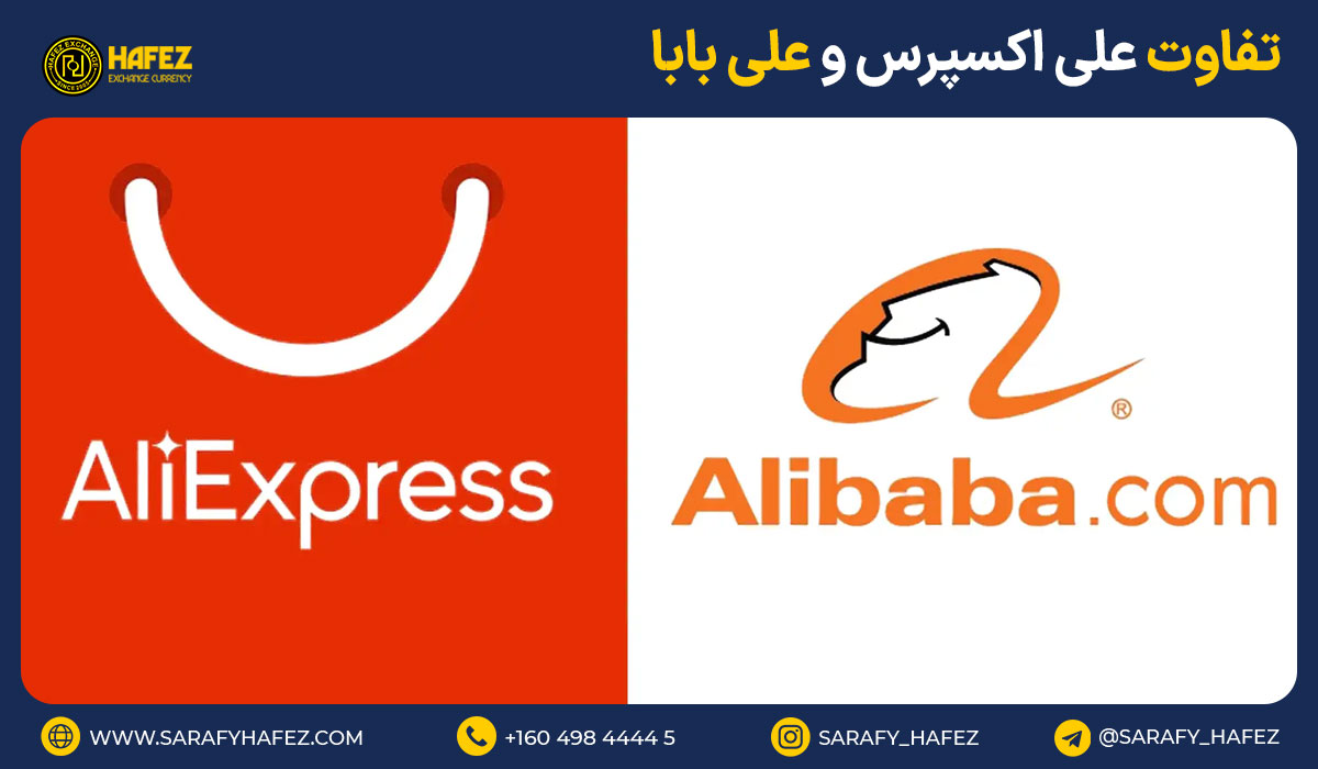 تفاوت علی اکسپرس و علی بابا