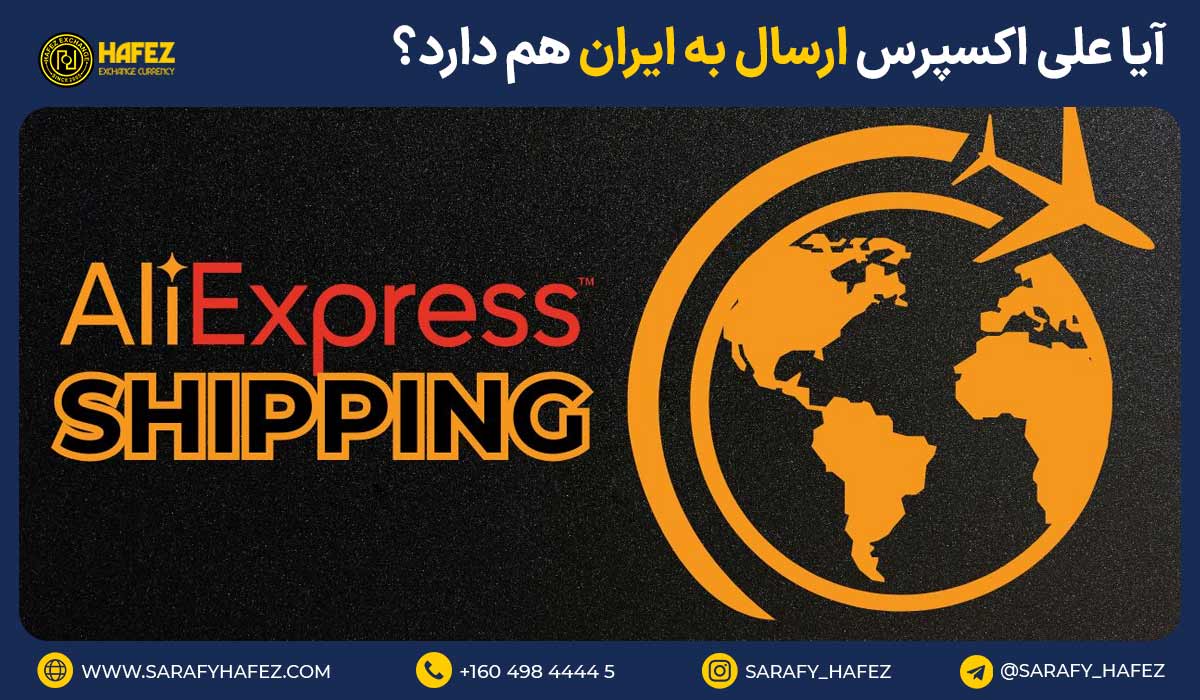آیا علی اکسپرس ارسال به ایران هم دارد؟