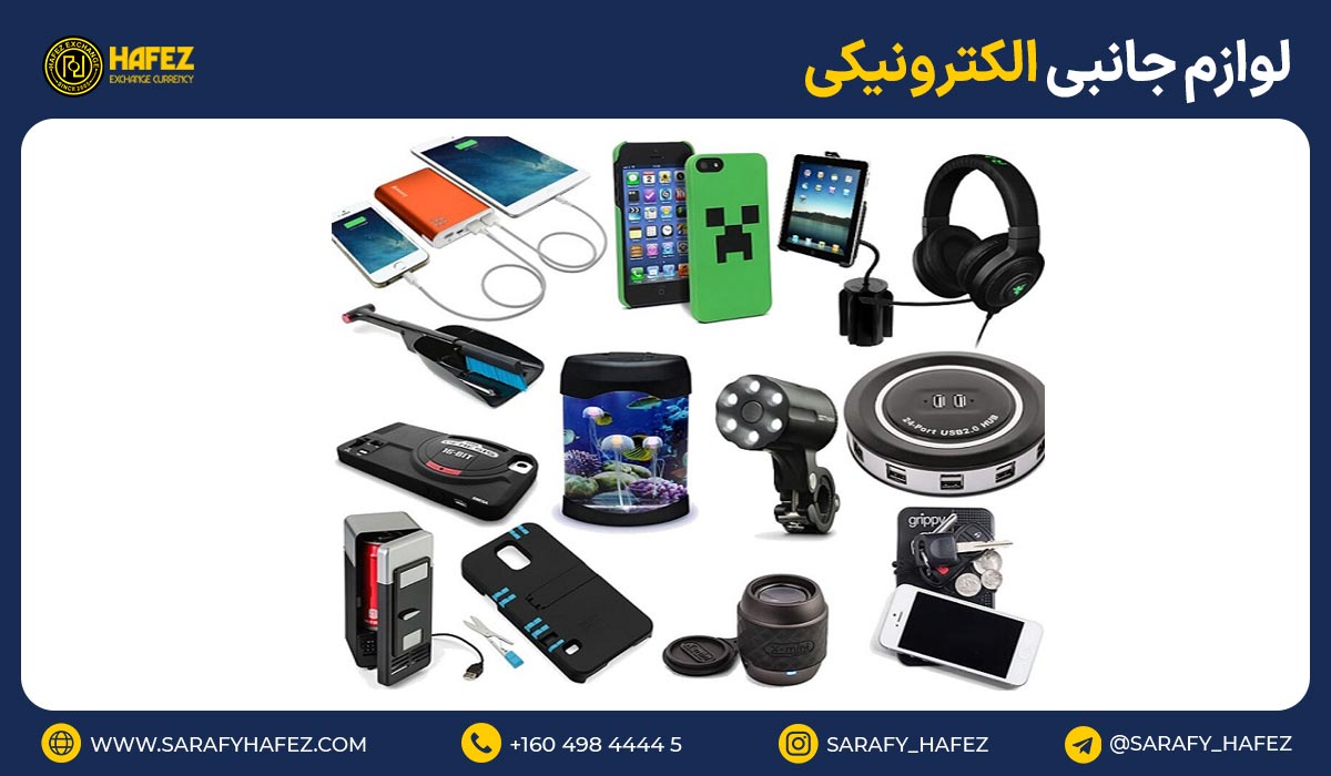 19. لوازم جانبی الکترونیکی