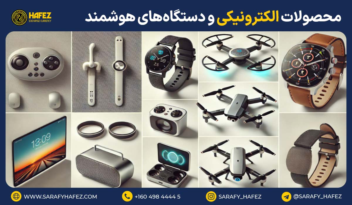 1.محصولات الکترونیکی و دستگاههای هوشمند