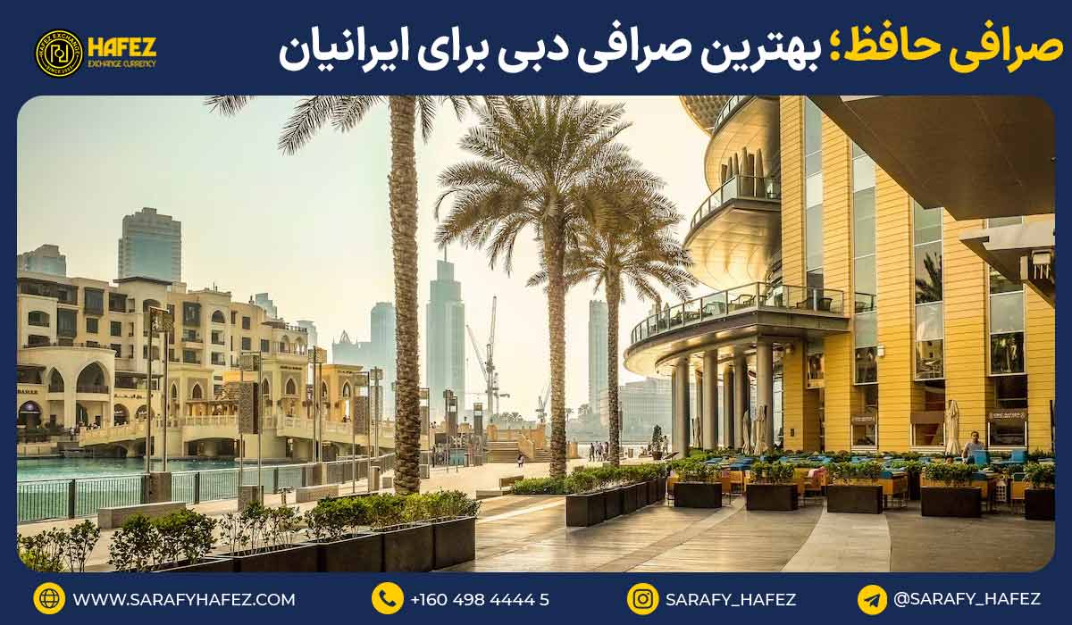 صرافی حافظ؛ بهترین صرافی دبی برای ایرانیان