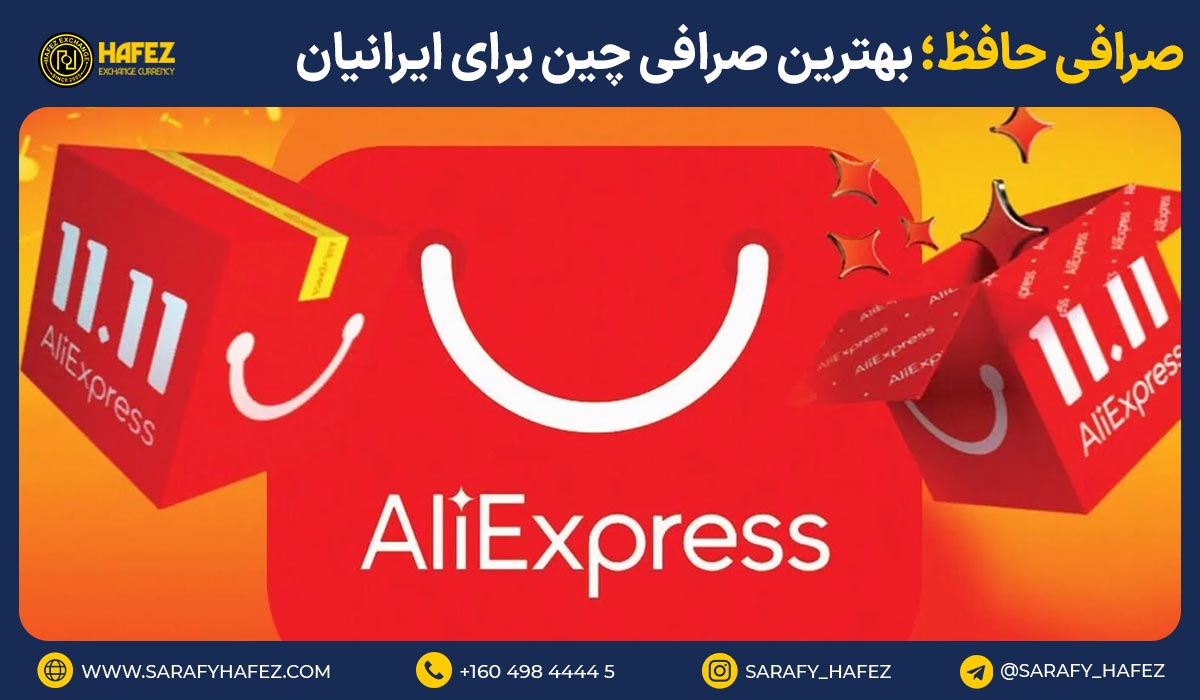 صرافی حافظ؛ بهترین صرافی چین برای ایرانیان