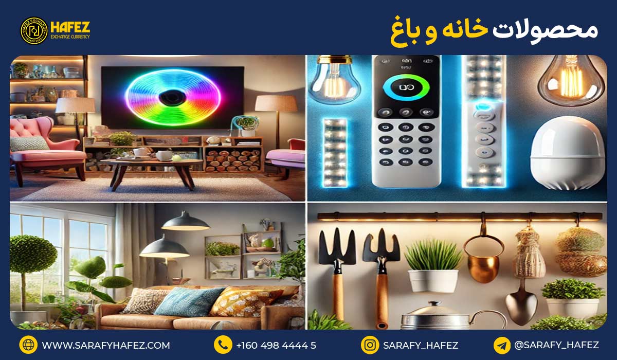 3. محصولات خانه و باغ