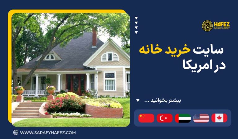 سایت خرید خانه در امریکا