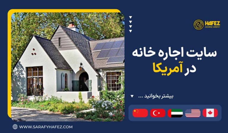سایت اجاره خانه در امریکا
