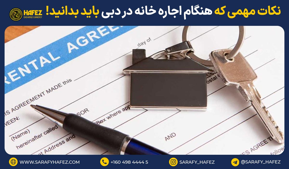 نکات مهمی که هنگام اجاره خانه در دبی باید بدانید!