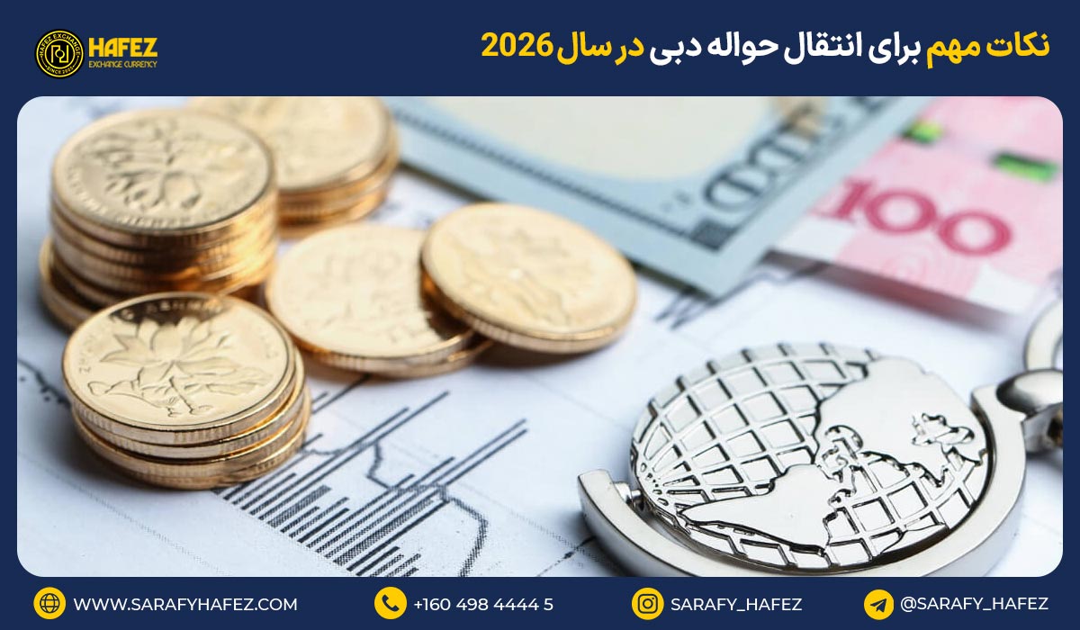 نکات مهم برای انتقال حواله دبی در سال ۲۰۲۶