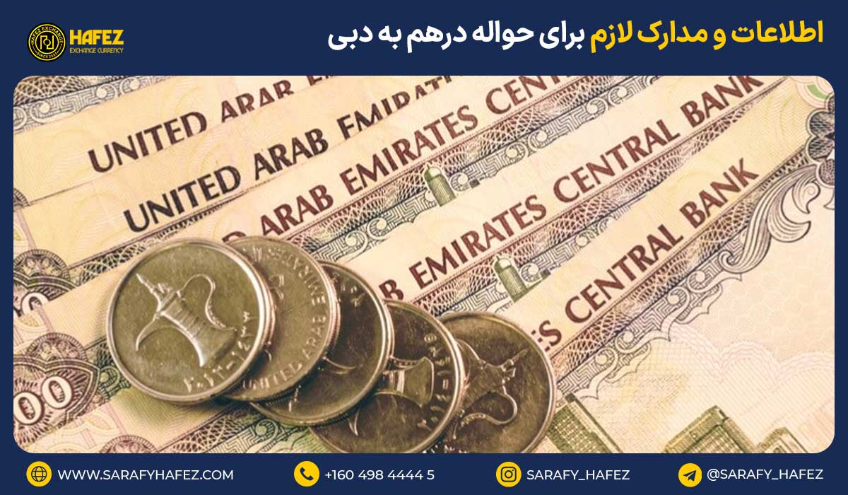 اطلاعات و مدارک لازم برای حواله درهم به دبی