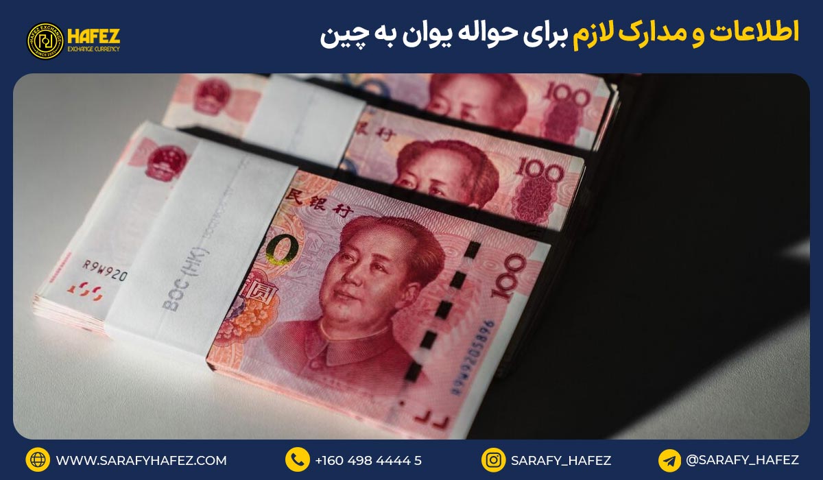 اطلاعات و مدارک لازم برای حواله یوان به چین
