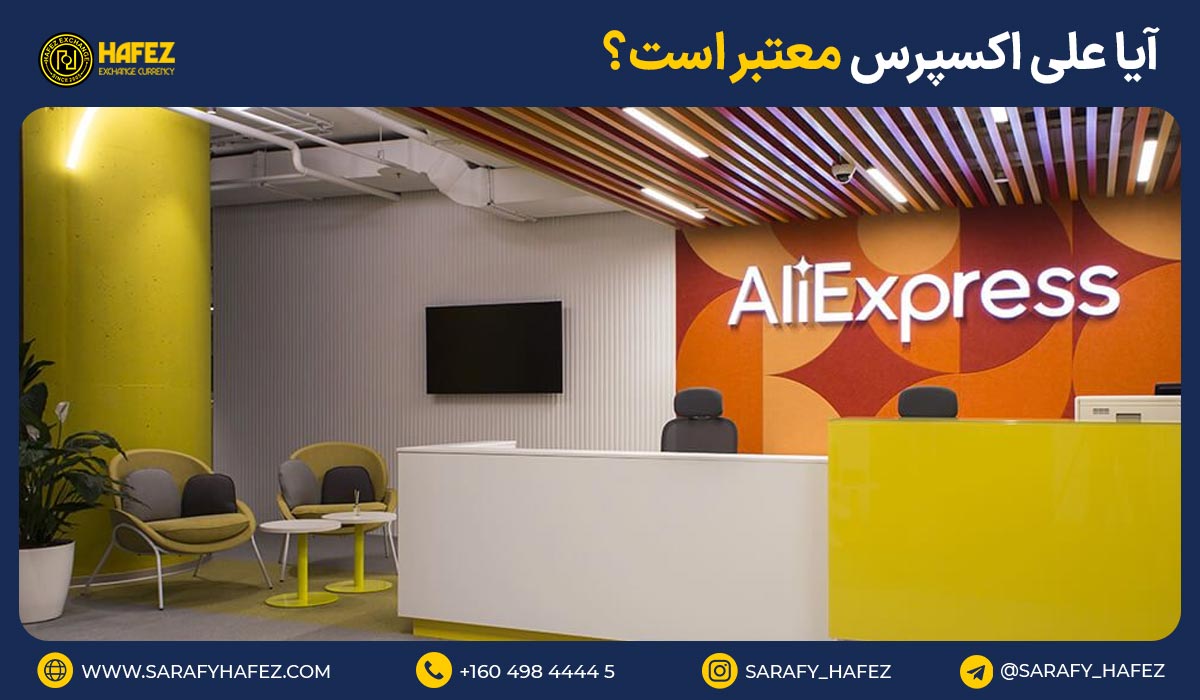 آیا علی اکسپرس معتبر است؟