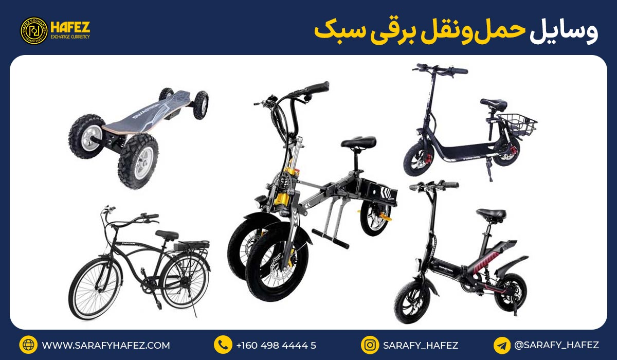 22. وسایل حملونقل برقی سبک