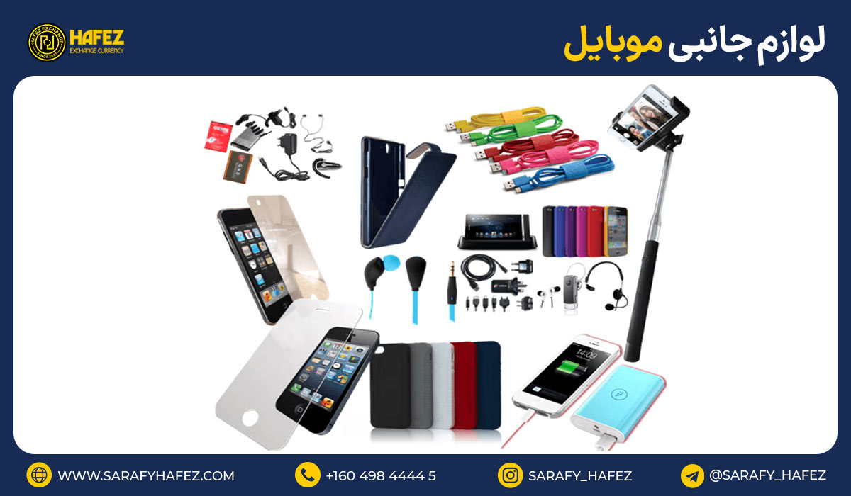 25. لوازم جانبی موبایل