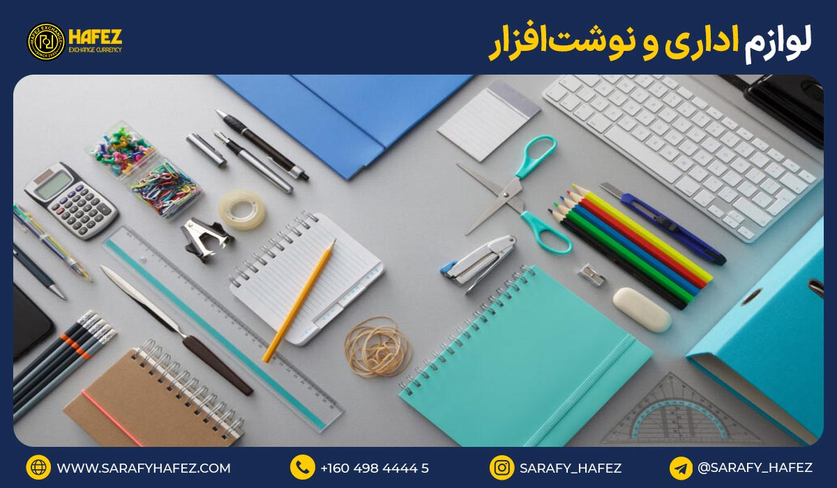 7. لوازم اداری و نوشتافزار