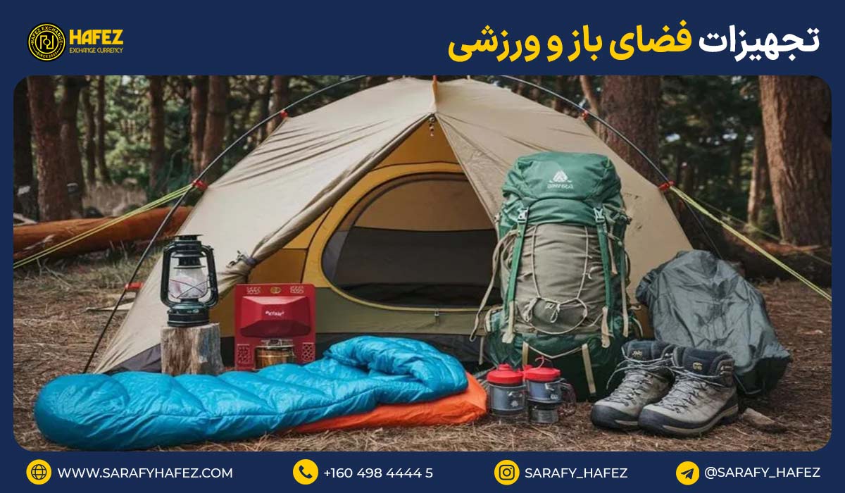 9. تجهیزات فضای باز و ورزشی