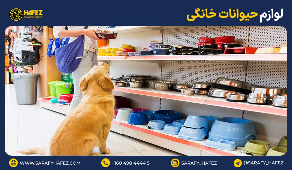 15. لوازم حیوانات خانگی