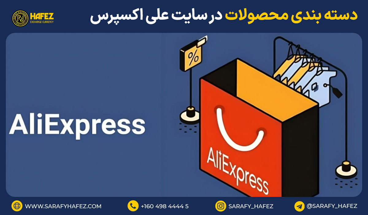 دسته بندی محصولات در سایت علی اکسپرس