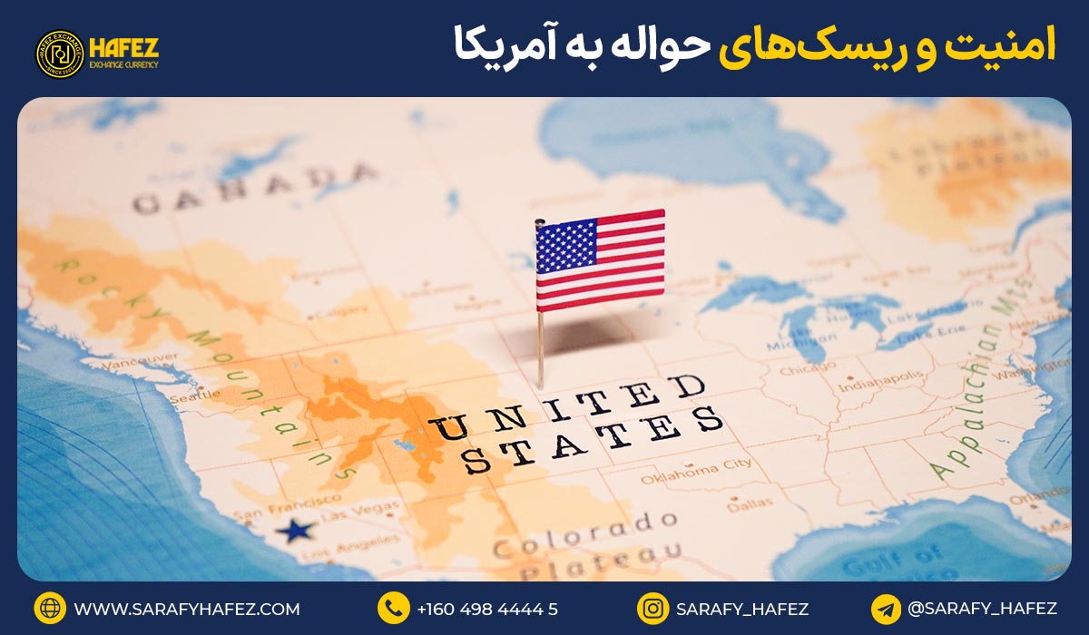امنیت و ریسکهای حواله به آمریکا