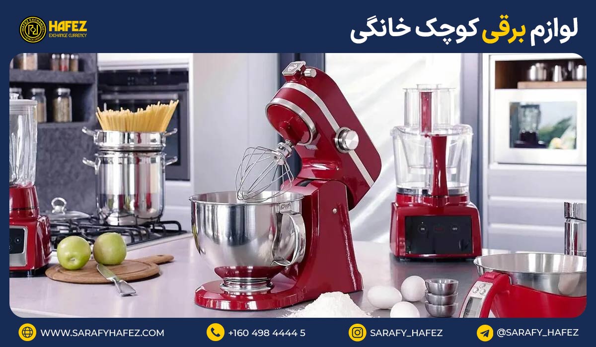 11. لوازم برقی کوچک خانگی