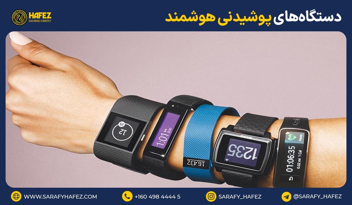 24. دستگاههای پوشیدنی هوشمند