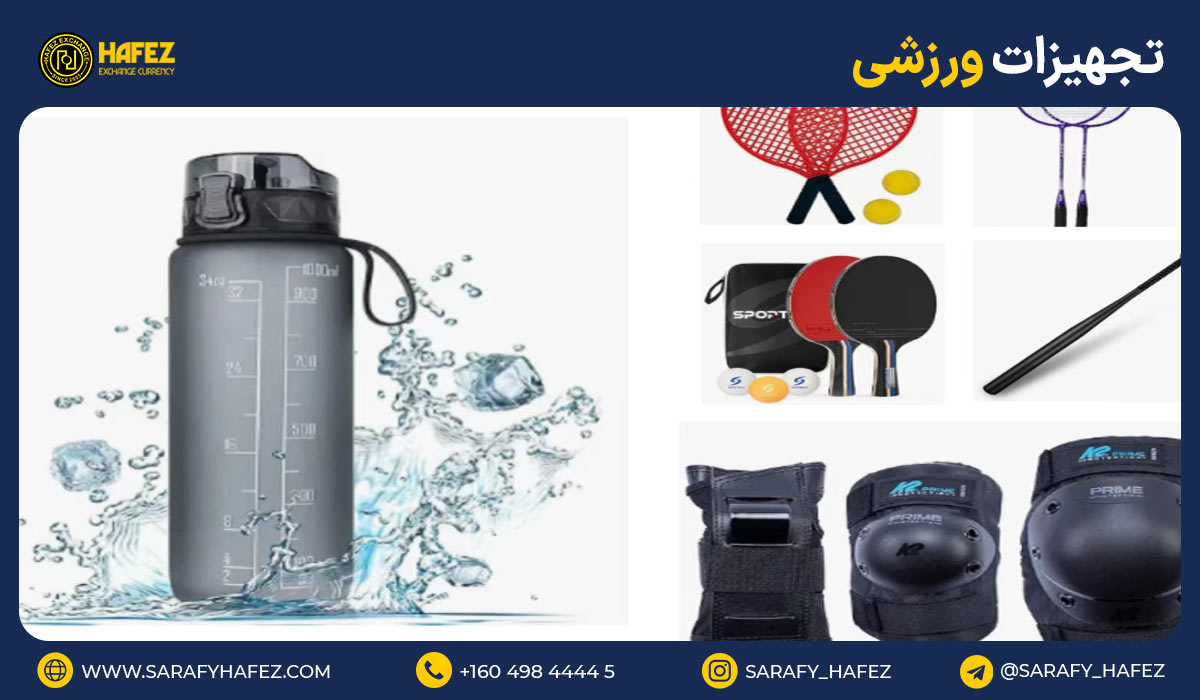 16. تجهیزات ورزشی