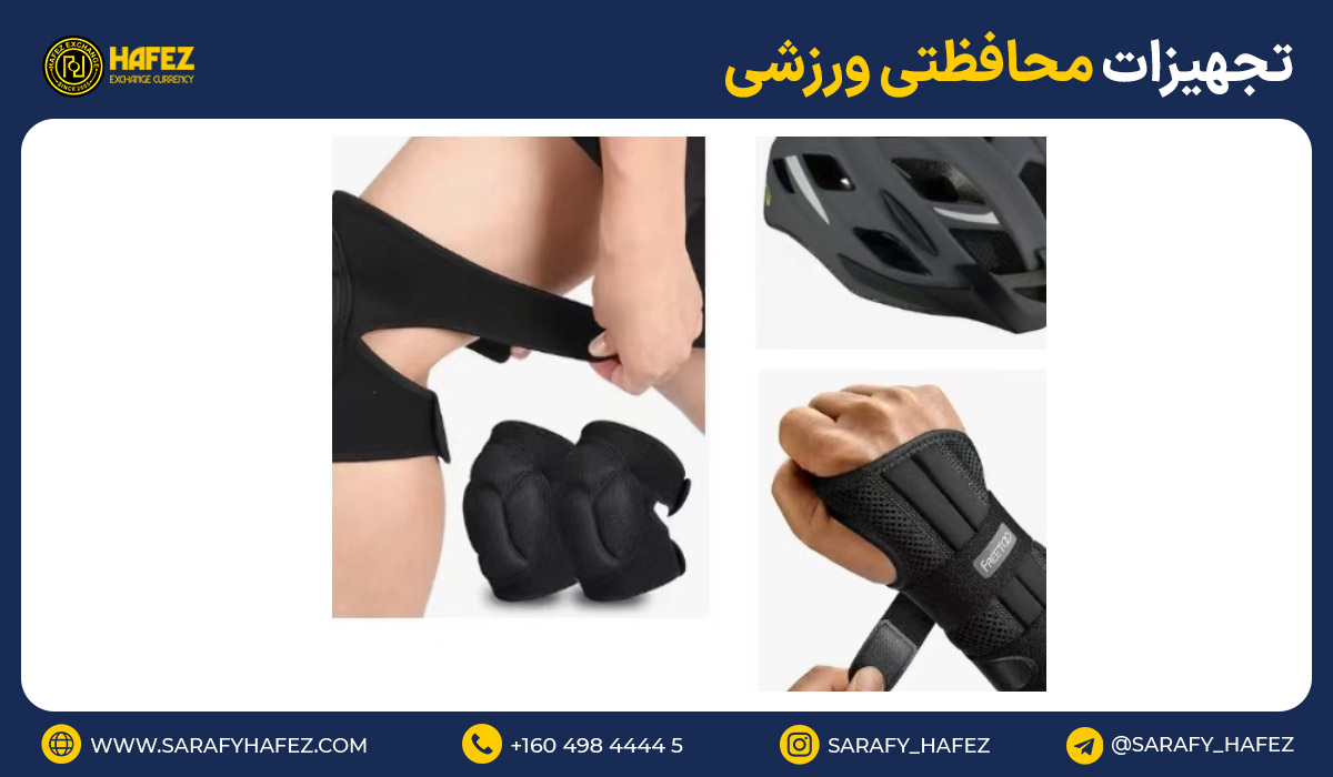 20. تجهیزات محافظتی ورزشی