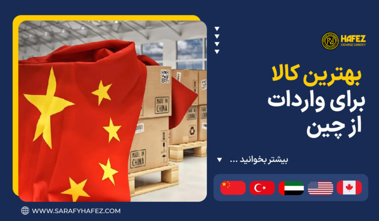 بهترین کالا برای واردات از چین