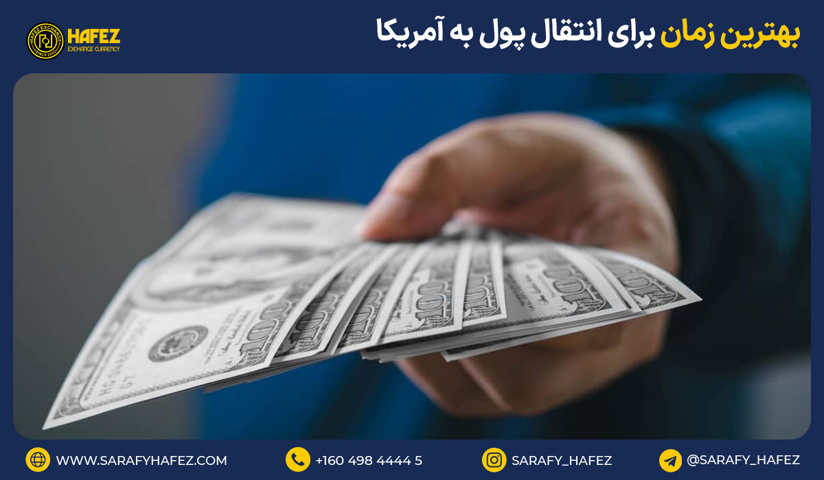 بهترین زمان برای ارسال پول به آمریکا کدام است؟