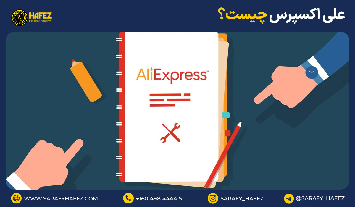 علی اکسپرس چیست؟